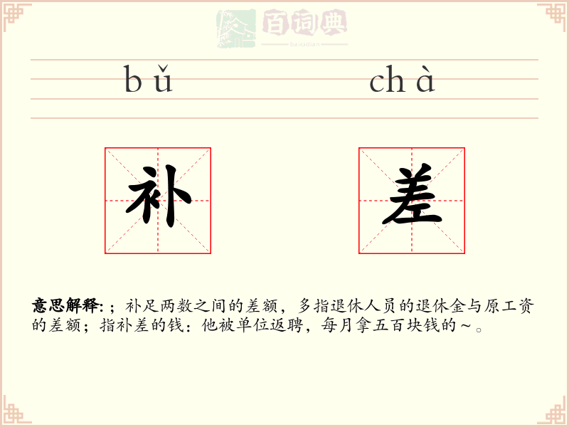 补差