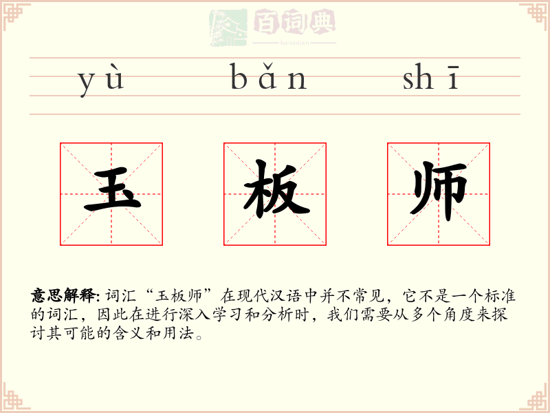 玉板师