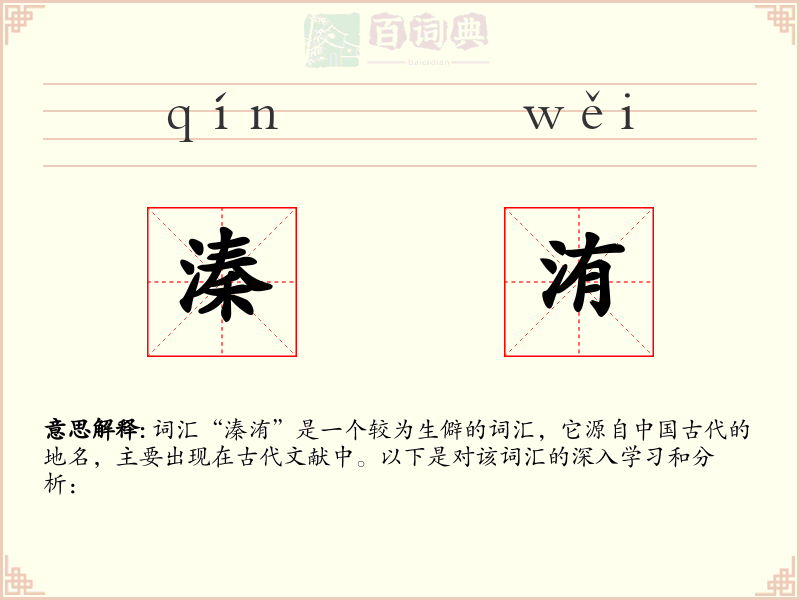 溱洧
