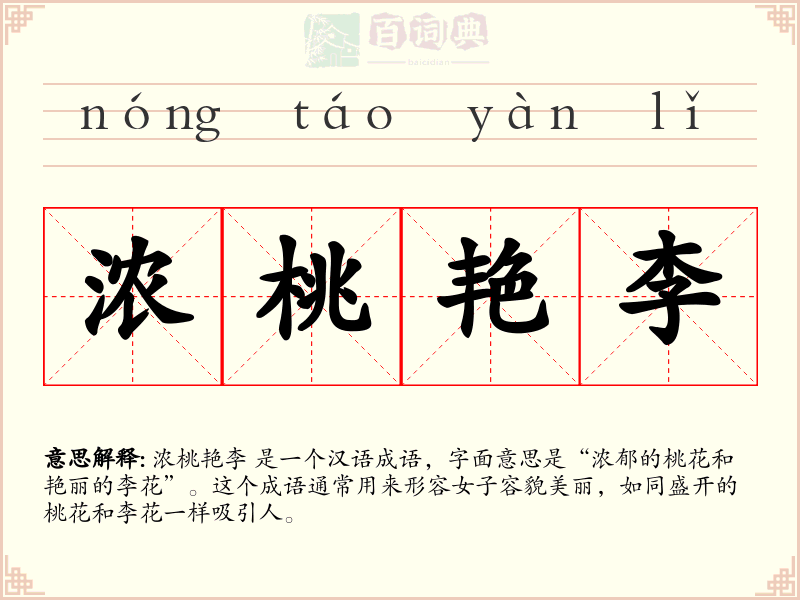 浓桃艳李