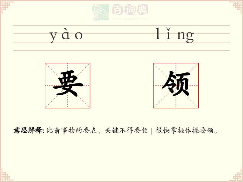 要领
