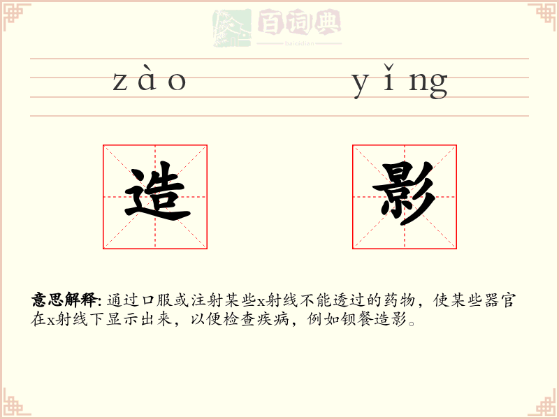 造影