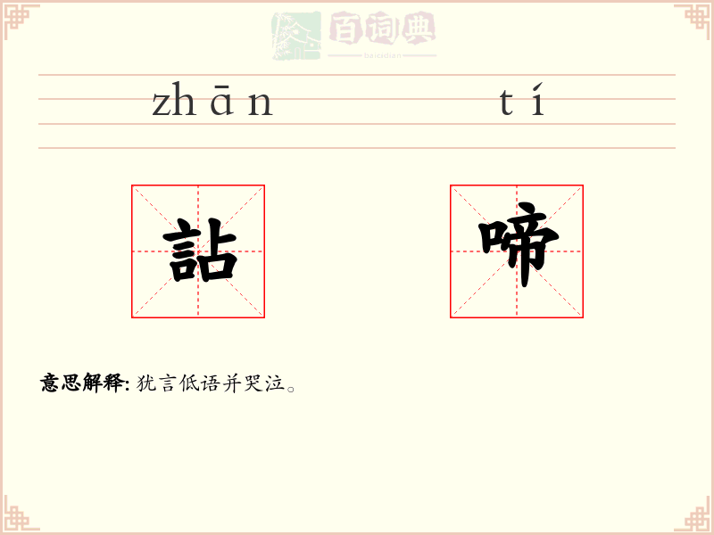 詀啼