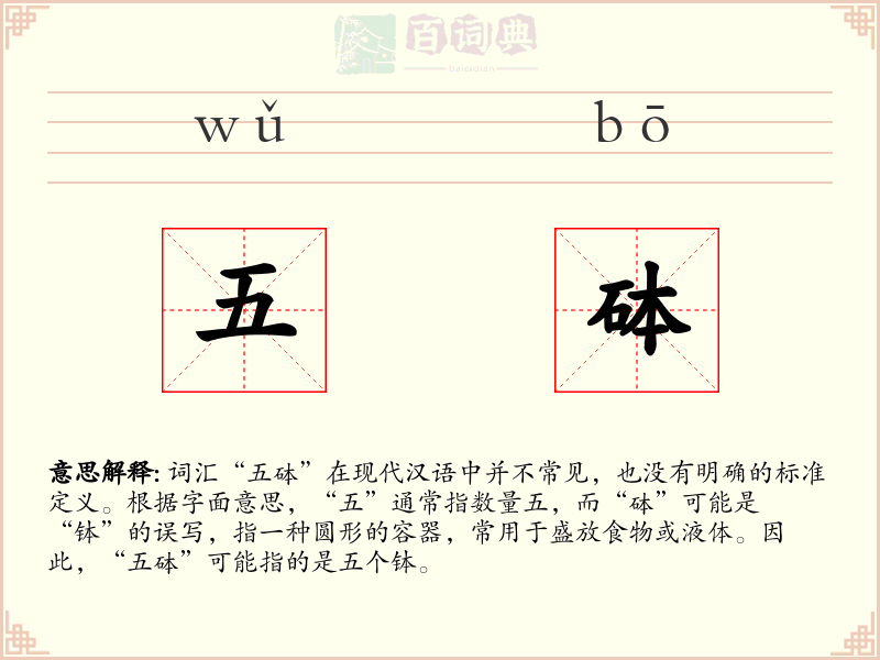 五砵