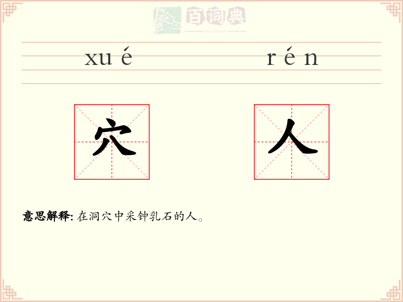 穴人