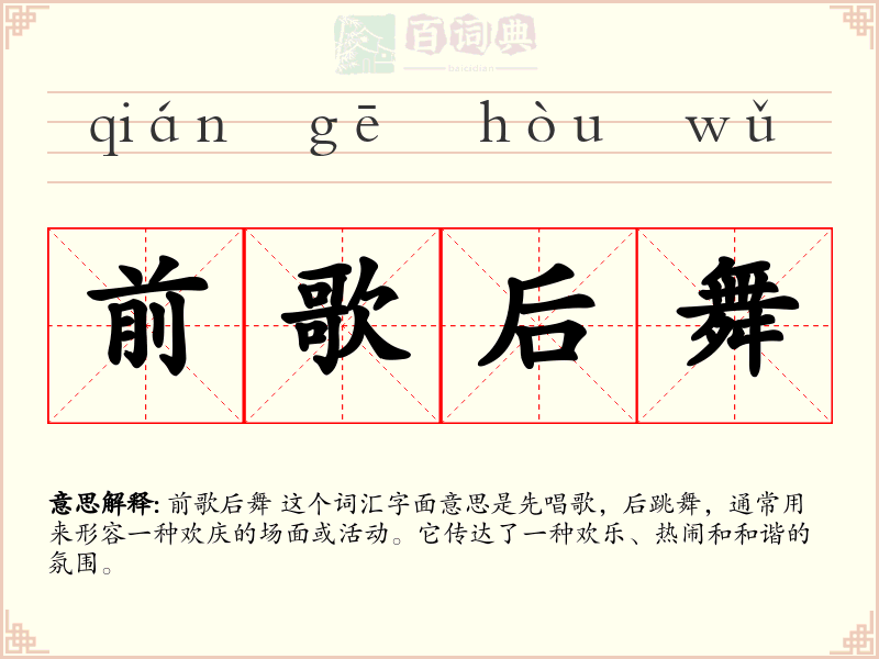 前歌后舞