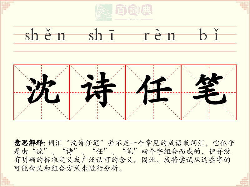 沈诗任笔