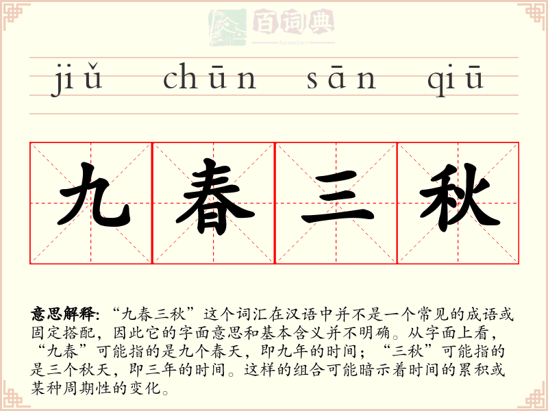 九春三秋