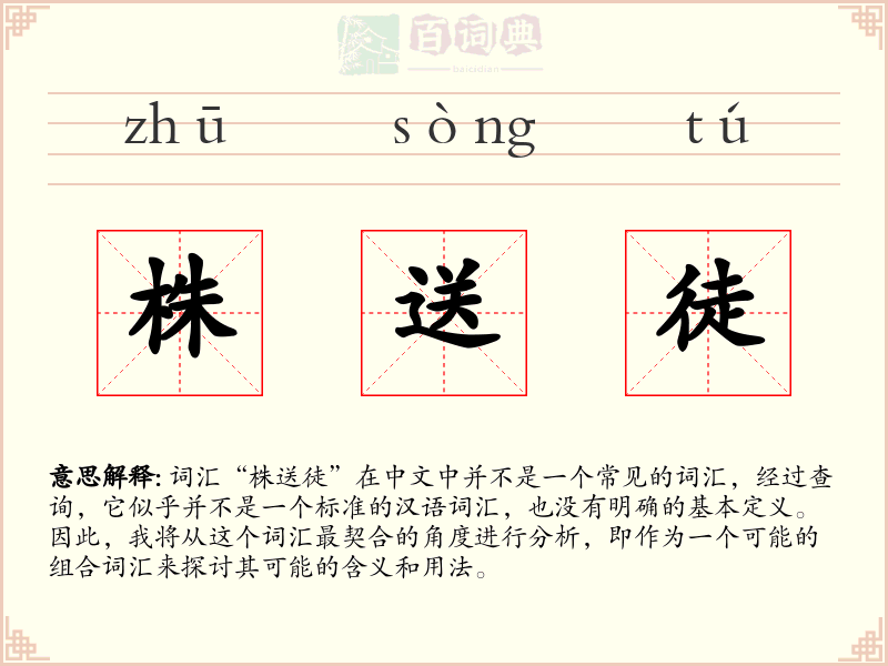 株送徒