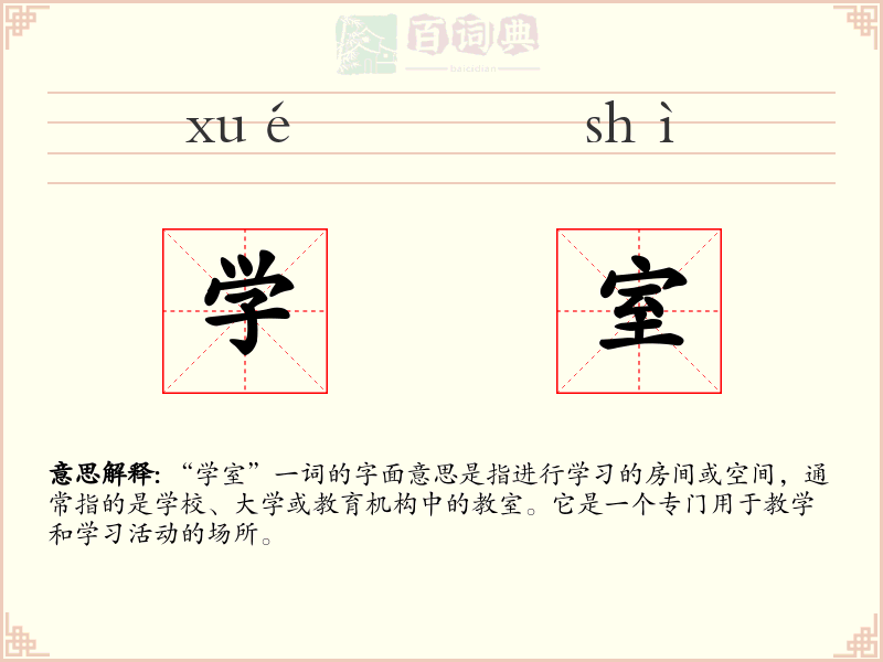 学室