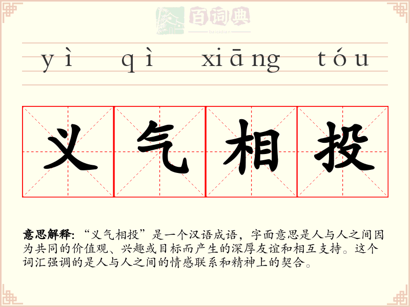义气相投