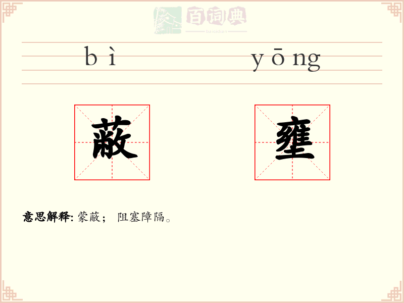 蔽壅