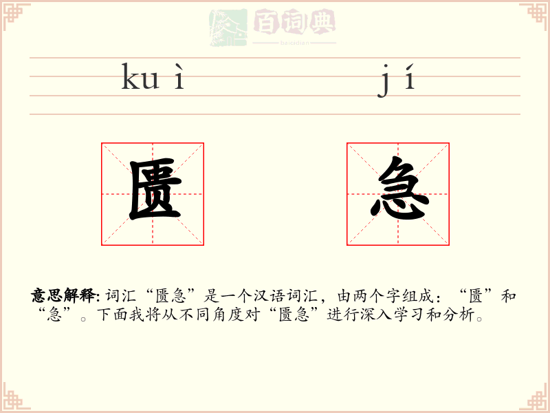 匮急
