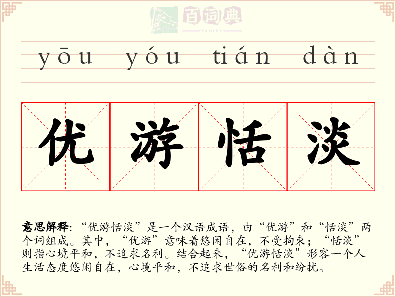 优游恬淡