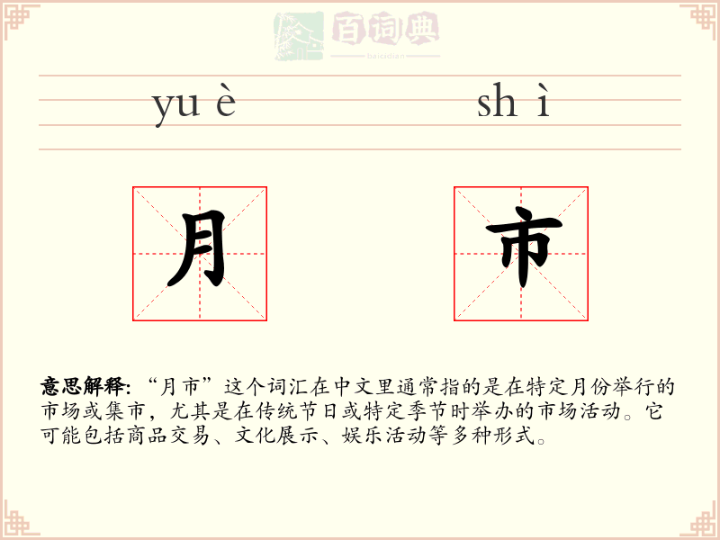 月市