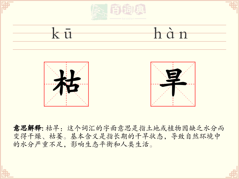 枯旱