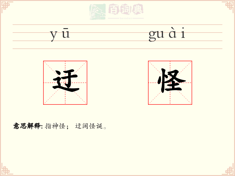 迂怪
