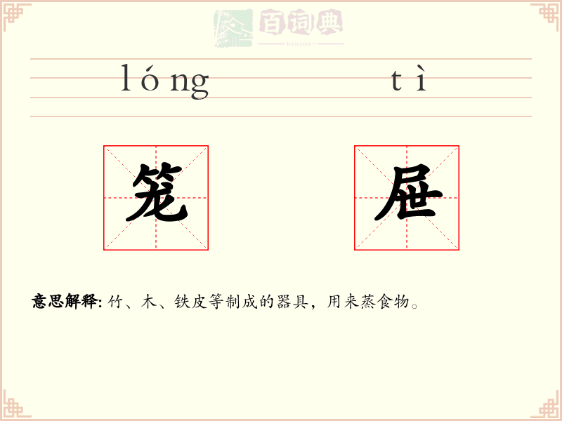 笼屉