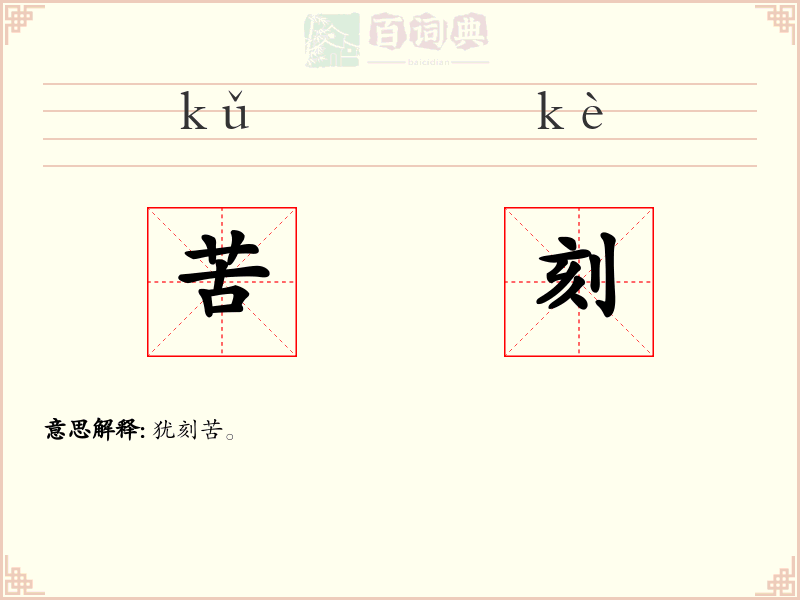 苦刻