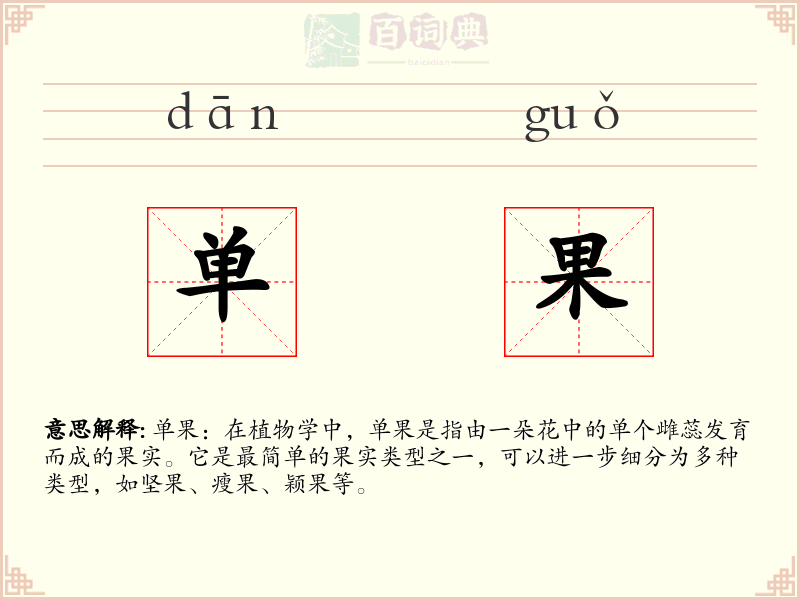 单果