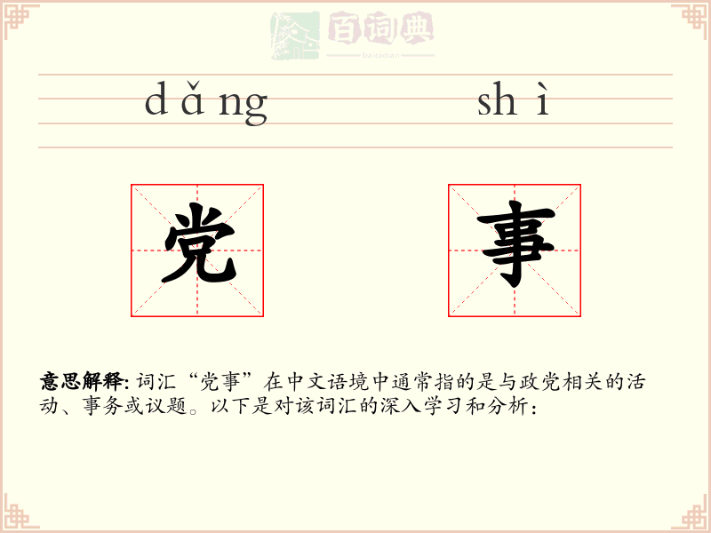 党事