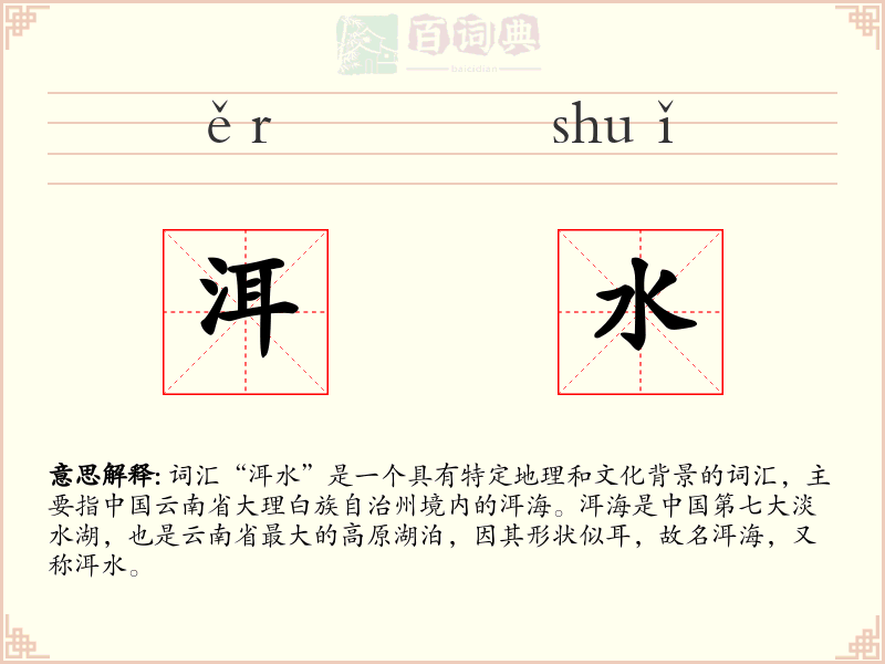 洱水
