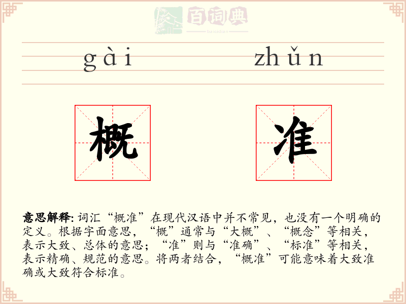 概准