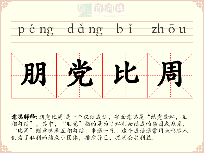 朋党比周