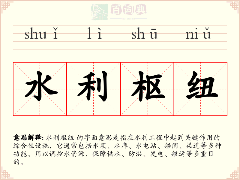 水利枢纽