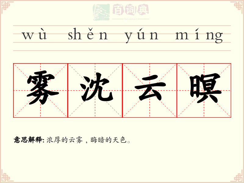 雾沈云暝