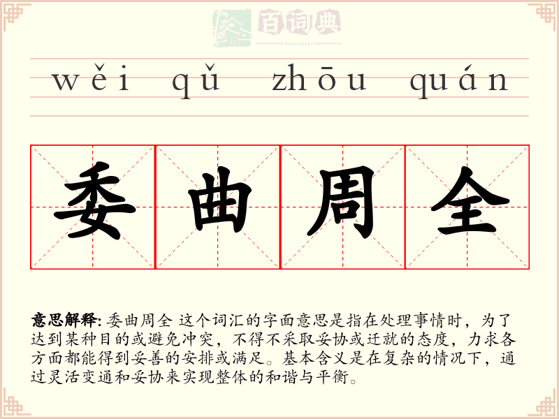 委曲周全