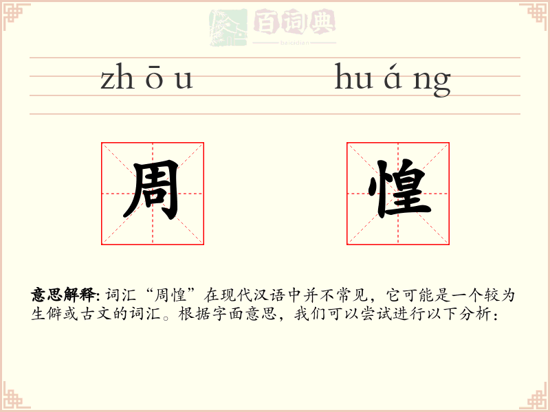 周惶