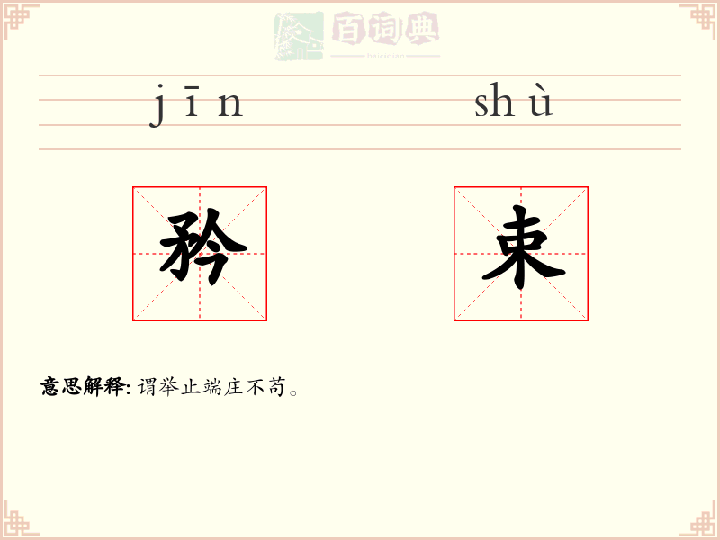 矜束