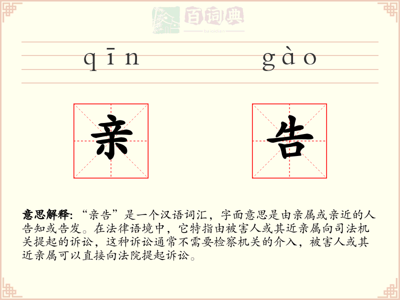 亲告