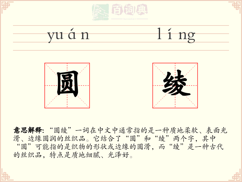 圆绫