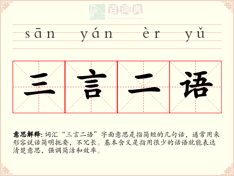 三言二语