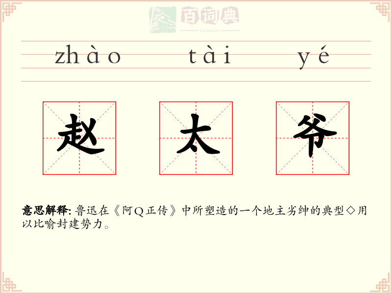 赵太爷
