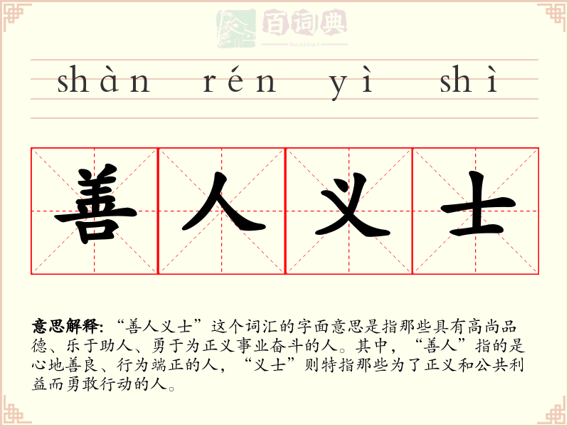 善人义士