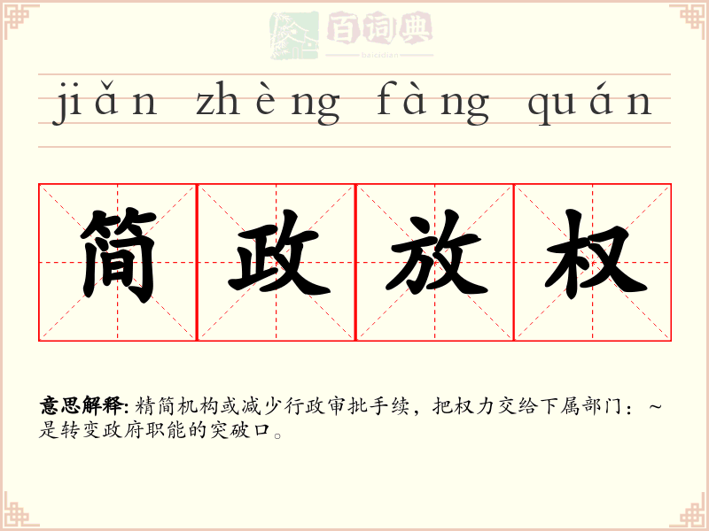 简政放权