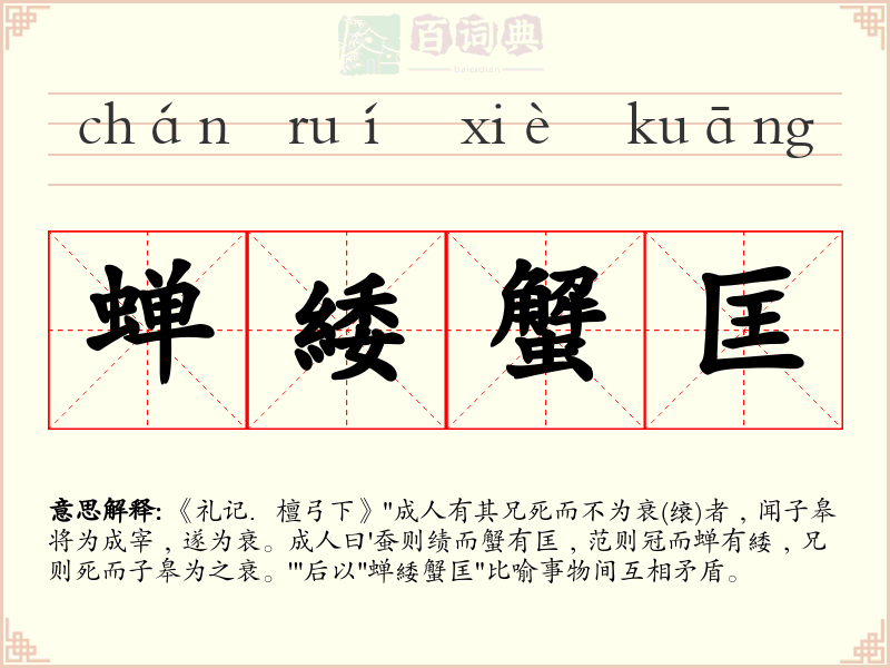 蝉緌蟹匡