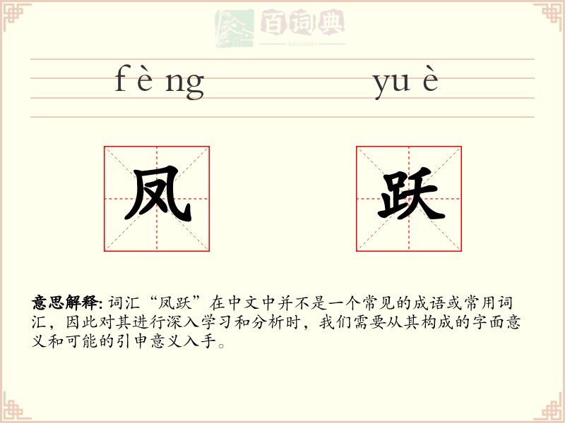 凤跃