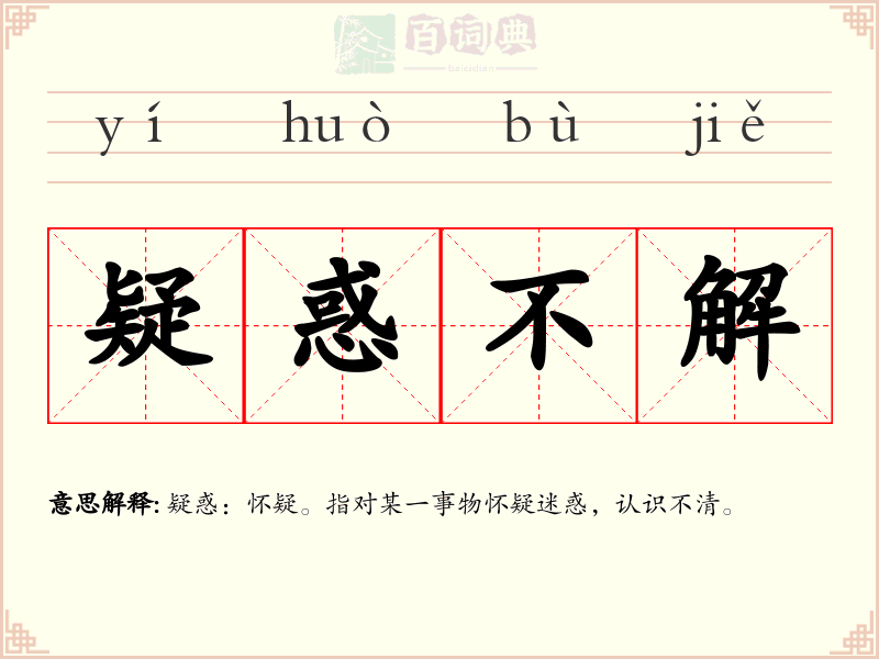 疑惑不解