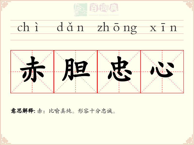 赤胆忠心