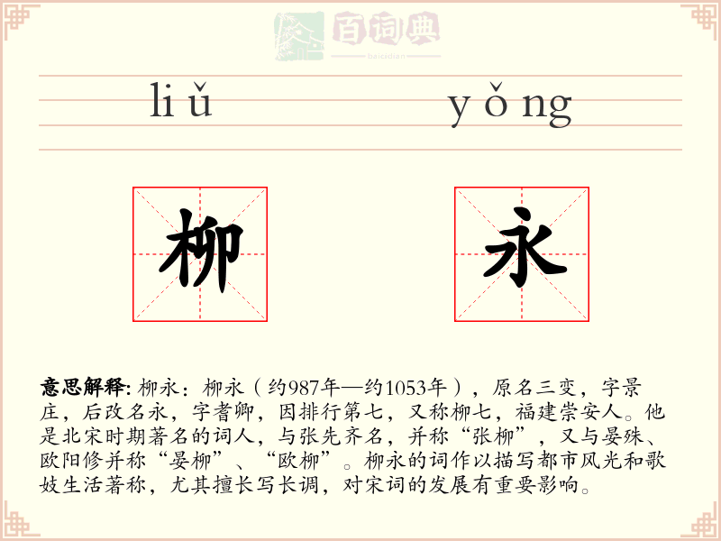 柳永