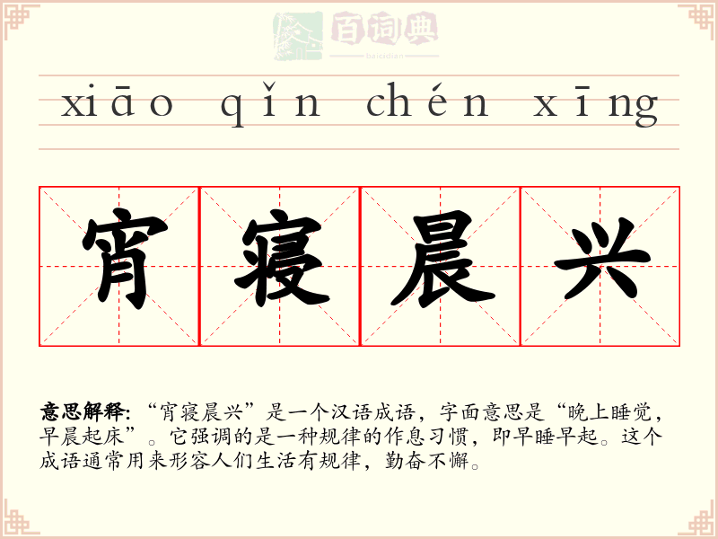 宵寝晨兴