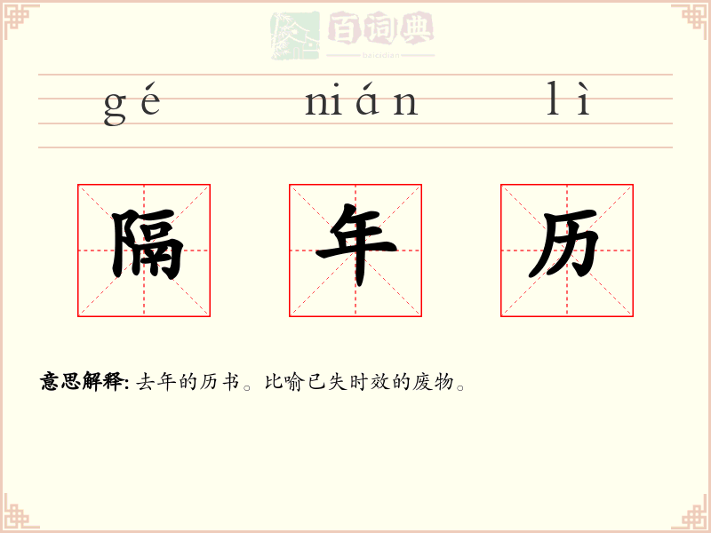 隔年历