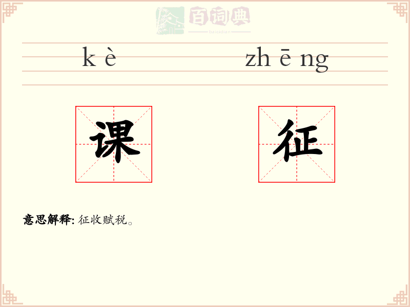 课征