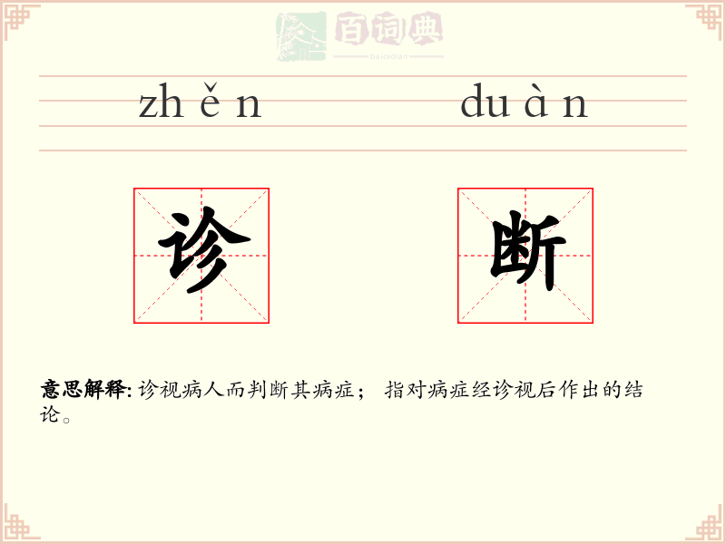 诊断