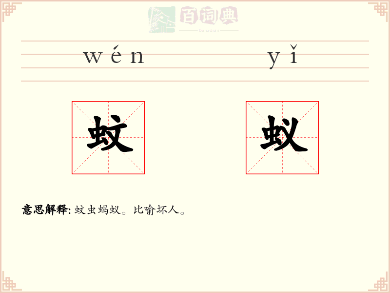 蚊蚁