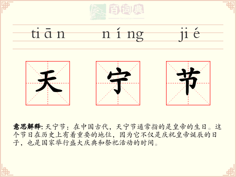 天宁节